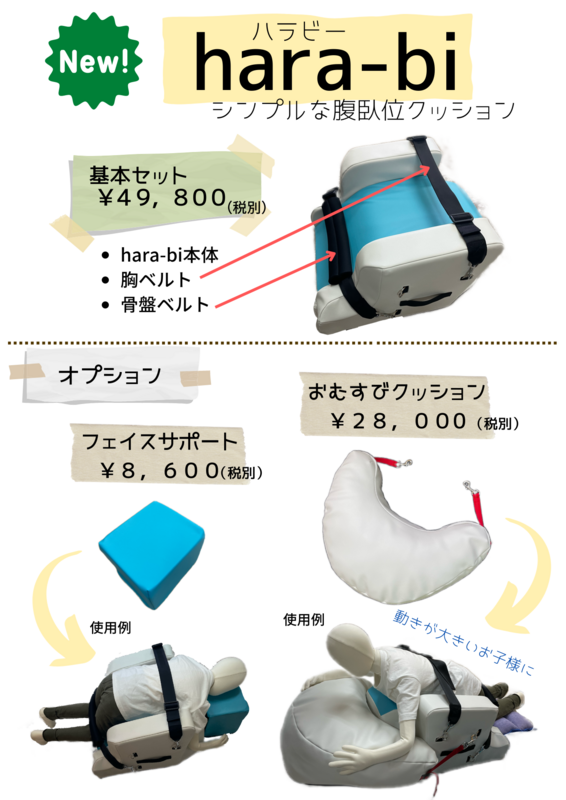 腹臥位クッション　ハラビー