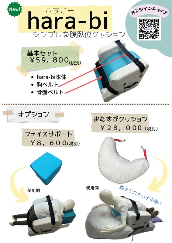 腹臥位クッション　ハラビー