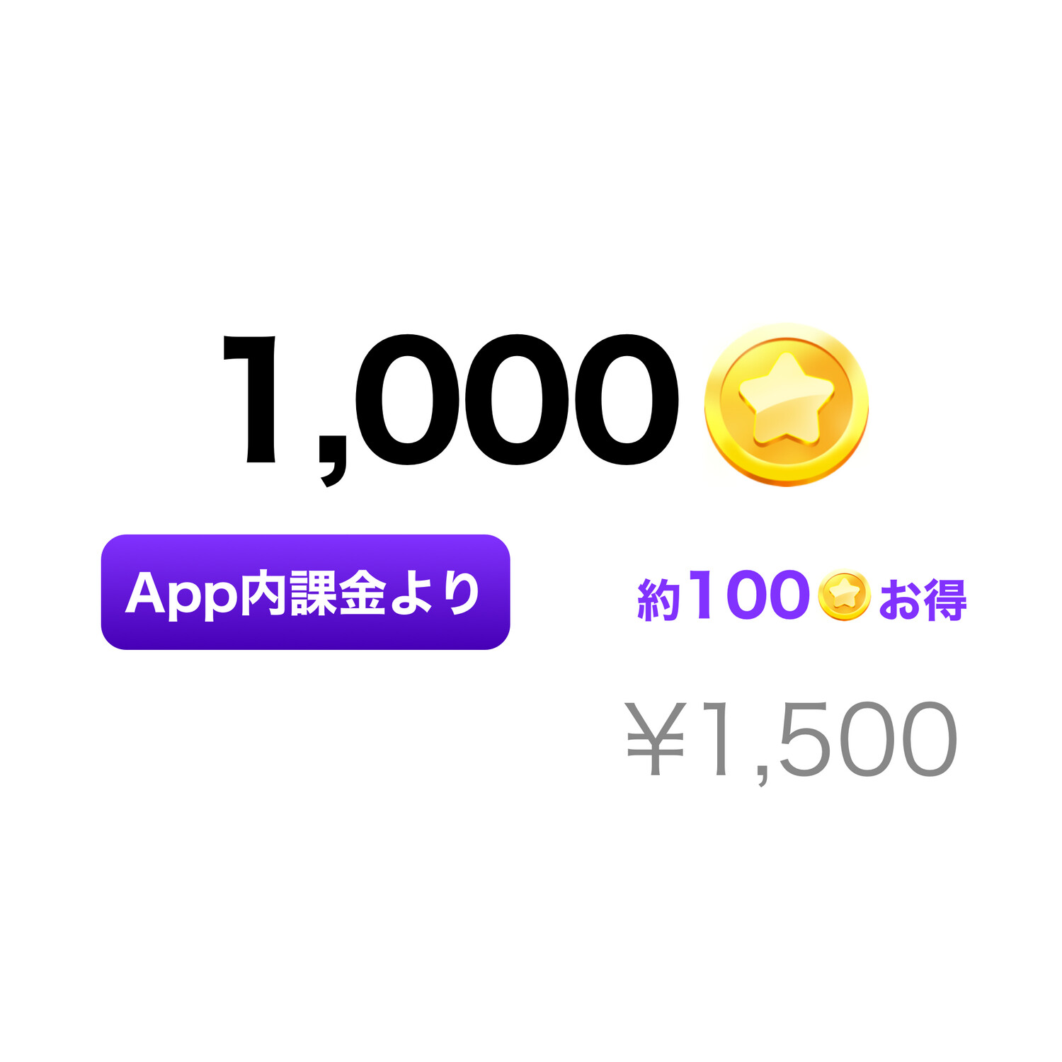 1,000コイン
