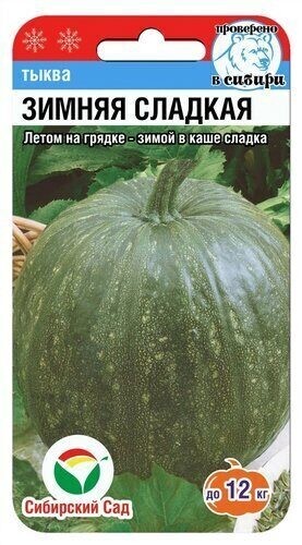 Тыква Зимняя сладкая