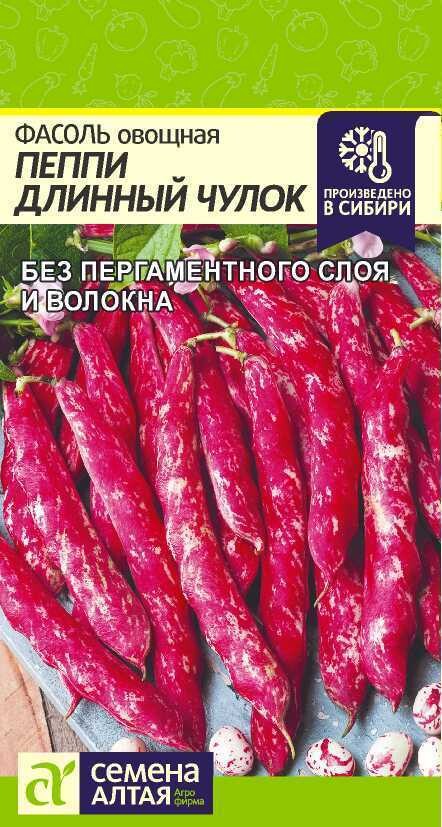 Фасоль овощная спаржевая Пеппи длинный чулок