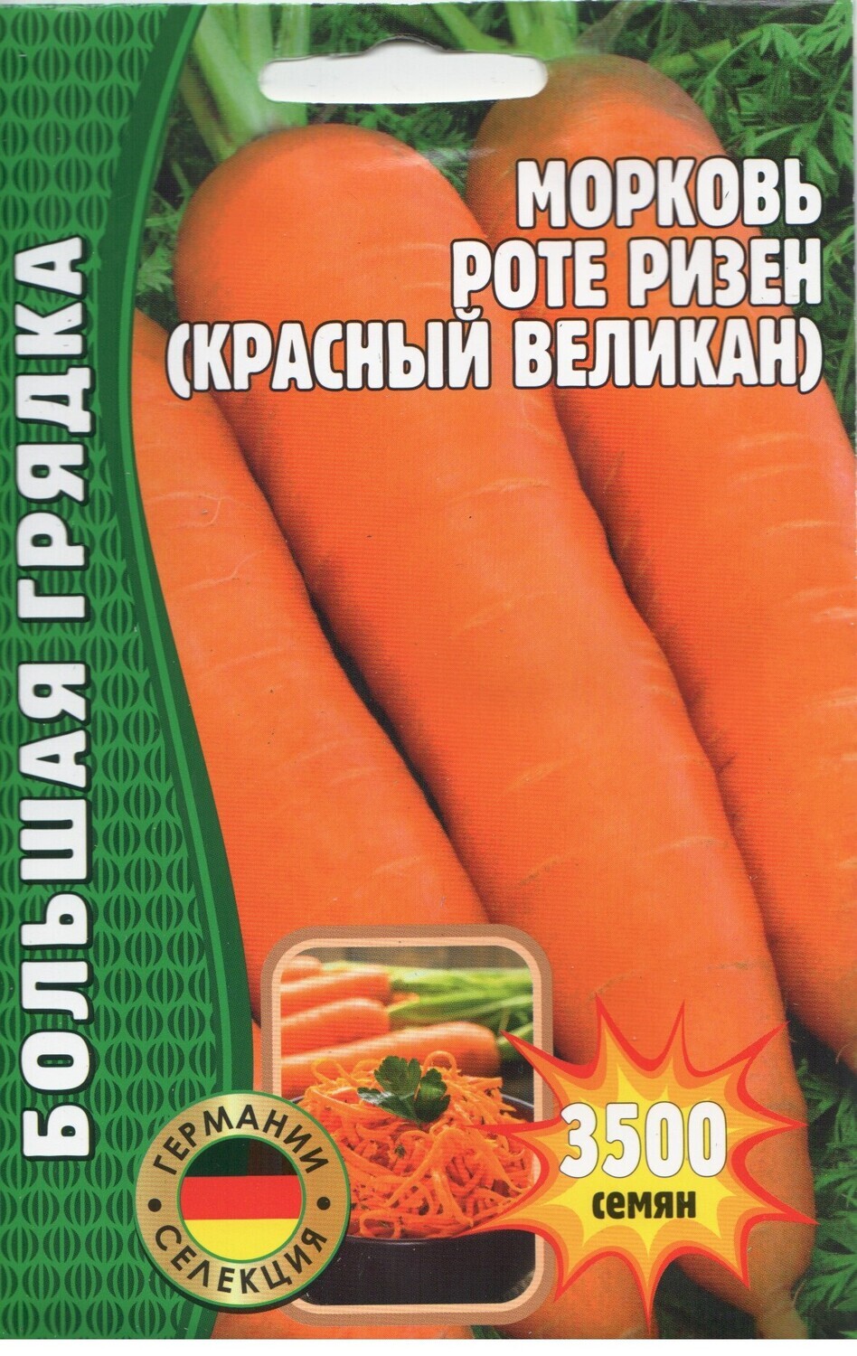 Морковь Роте ризен (Красный великан)
