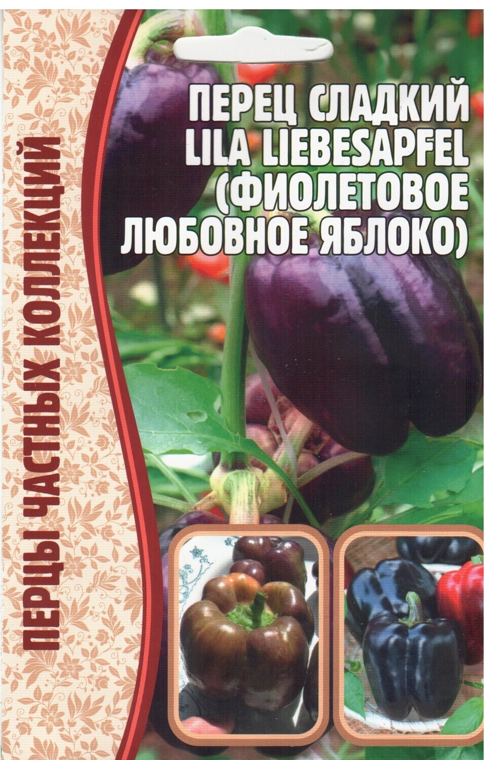 Перец сладкий Lila Liebesapfel (Фиолетовое Любовное Яблоко)