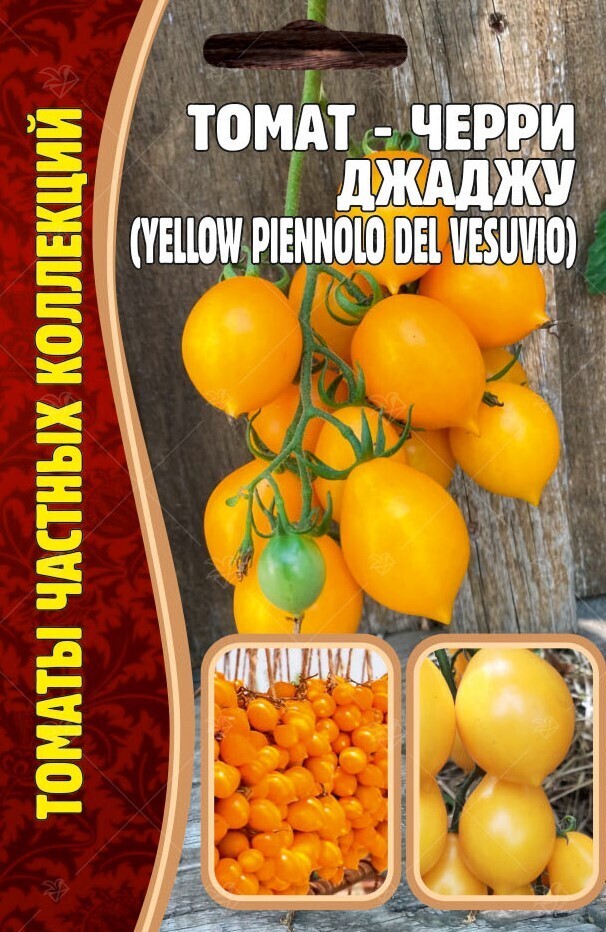 Томат-черри Джаджу (Yellow Piennolo del Vesuvio)
