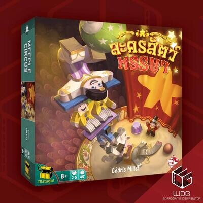 Meeple Circus ละครสัตว์หรรษา [TH]