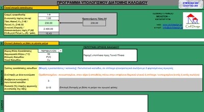 Πρόγραμμα υπολογισμού διατομής καλωδίου στη Χ.Τ. σύμφωνα με τον ΕΛΟΤ HD384
