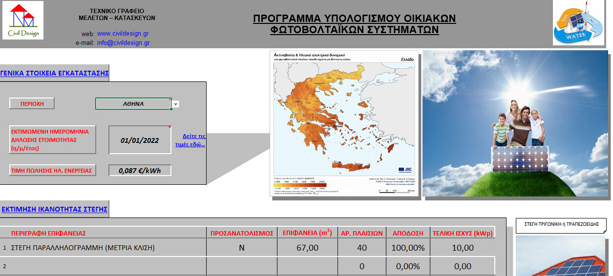 Πρόγραμμα υπολογισμού απόδοσης οικιακού Φωτοβολταϊκού συστήματος