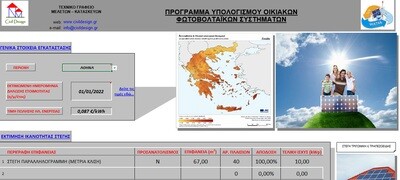 Πρόγραμμα υπολογισμού απόδοσης οικιακού Φωτοβολταϊκού συστήματος