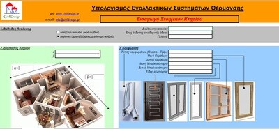 Πρόγραμμα υπολογισμού εναλλακτικών συστημάτων θέρμανσης