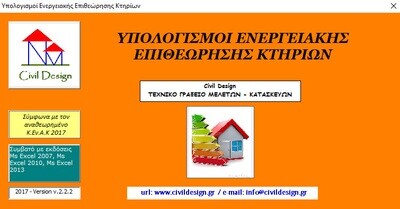 Πρόγραμμα υπολογισμών ενεργειακής επιθεώρησης