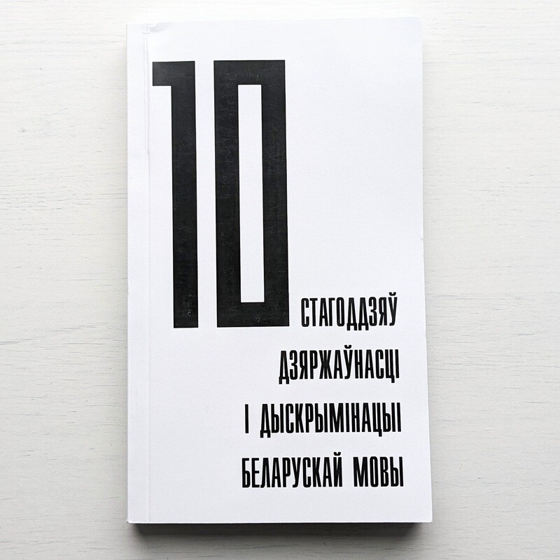 10 стагодзяў дзяржаўнасці і дыскрымінацыі беларускай мовы