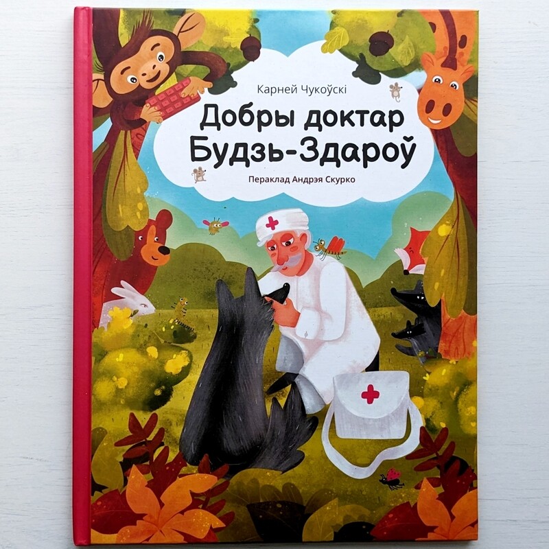Добры доктар Будзь-Здароў