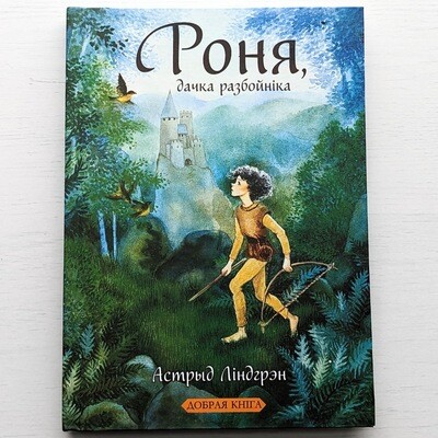 Роня, дачка разбойніка