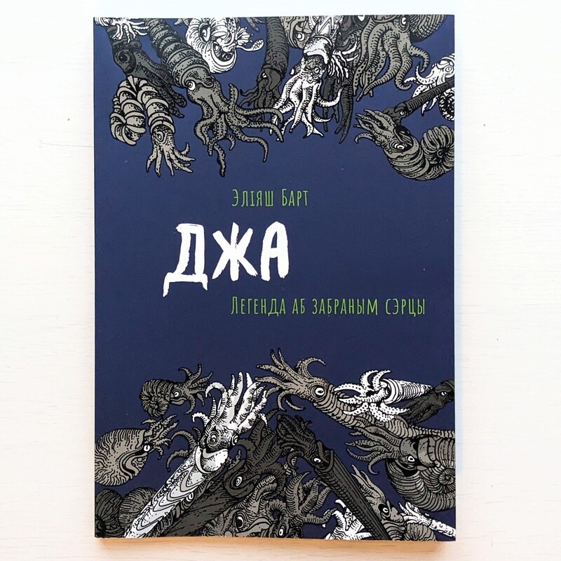 Джа: Легенда аб забраным сэрцы