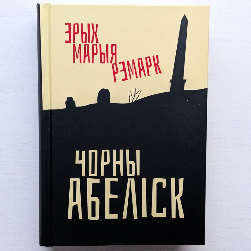 Чорны Абеліск