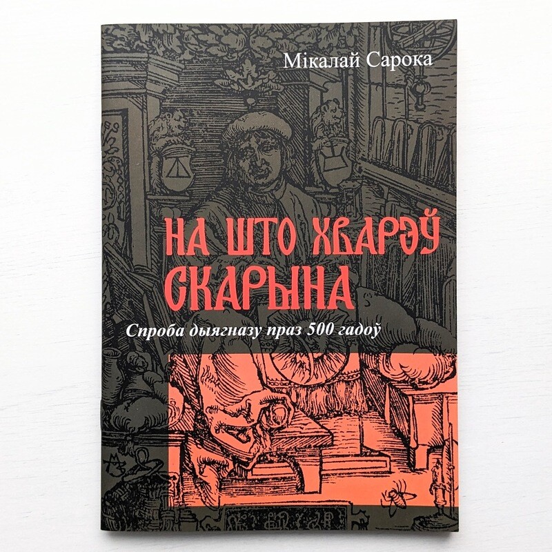 На што хварэў Скарына