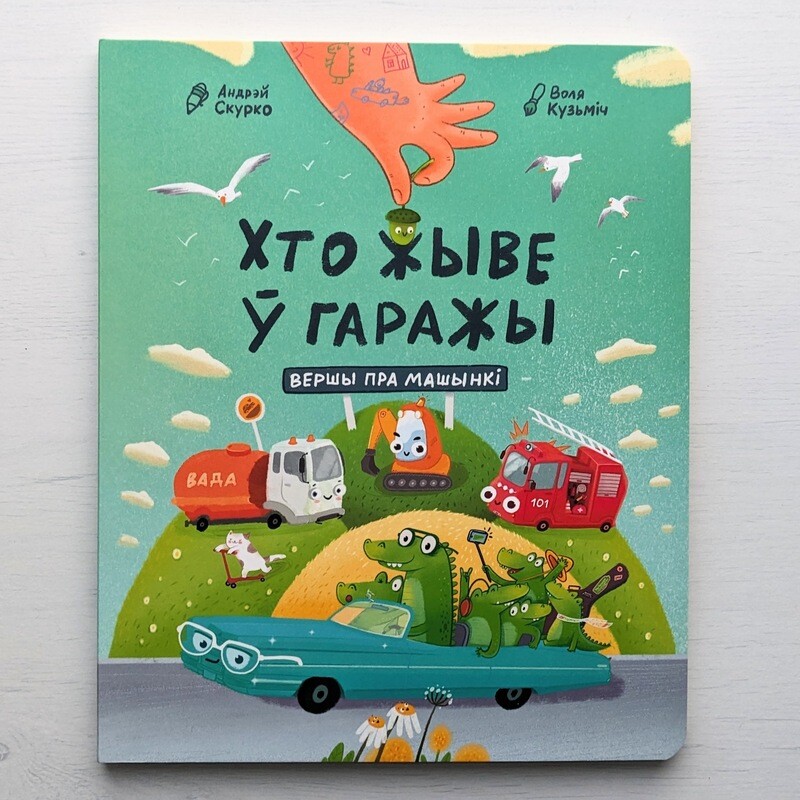 Хто жыве ў гаражы