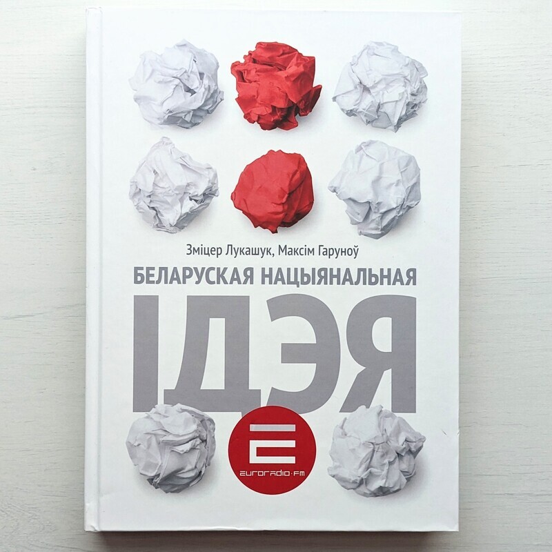 Беларуская нацыянальная ідэя (Том 1)
