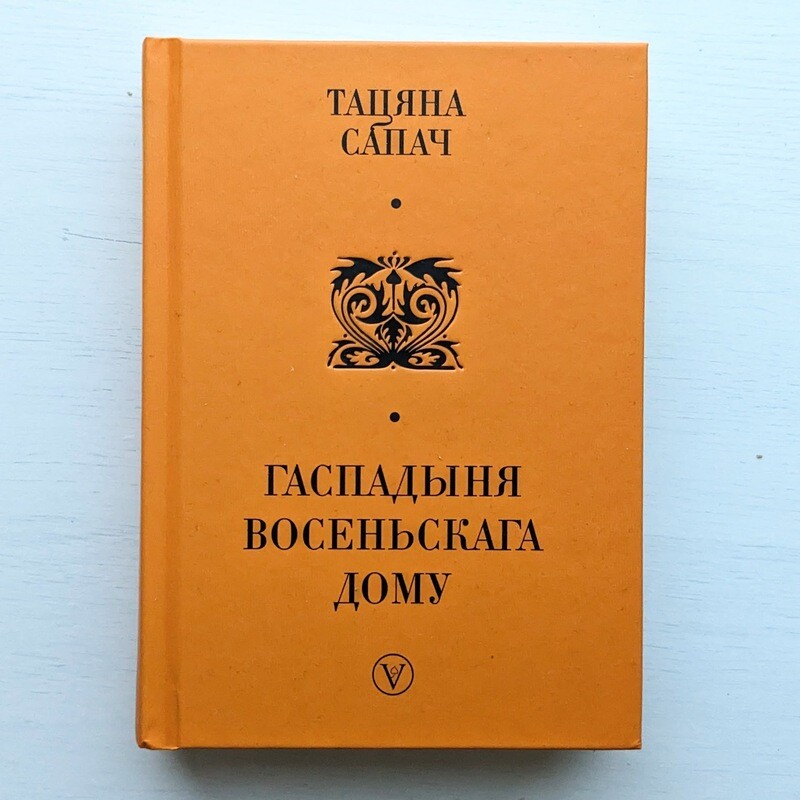 Гаспадыня восеньскага дому