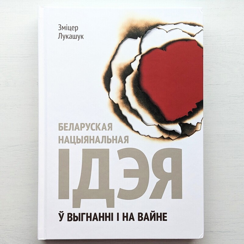 Беларуская нацыянальная ідэя ў выгнанні і на вайне (Том 3)