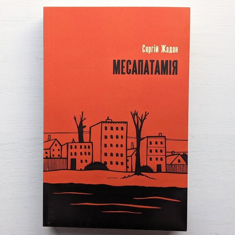 Месапатамія