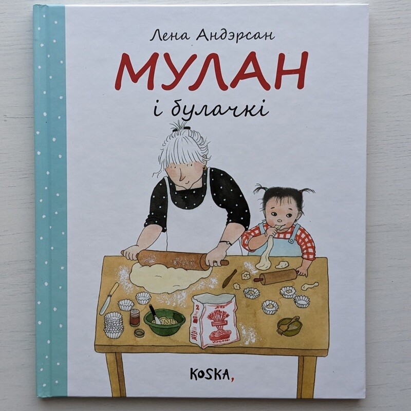 Мулан і булачкі
