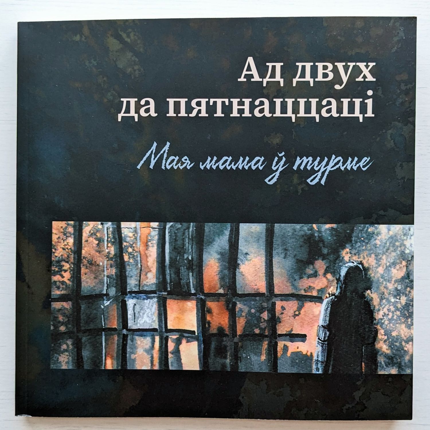 Ад 2 да 15: Мая мама ў турме