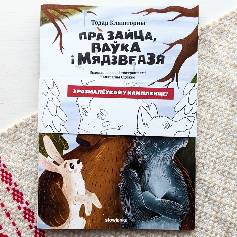 Пра зайца, ваўка і мядзведзя