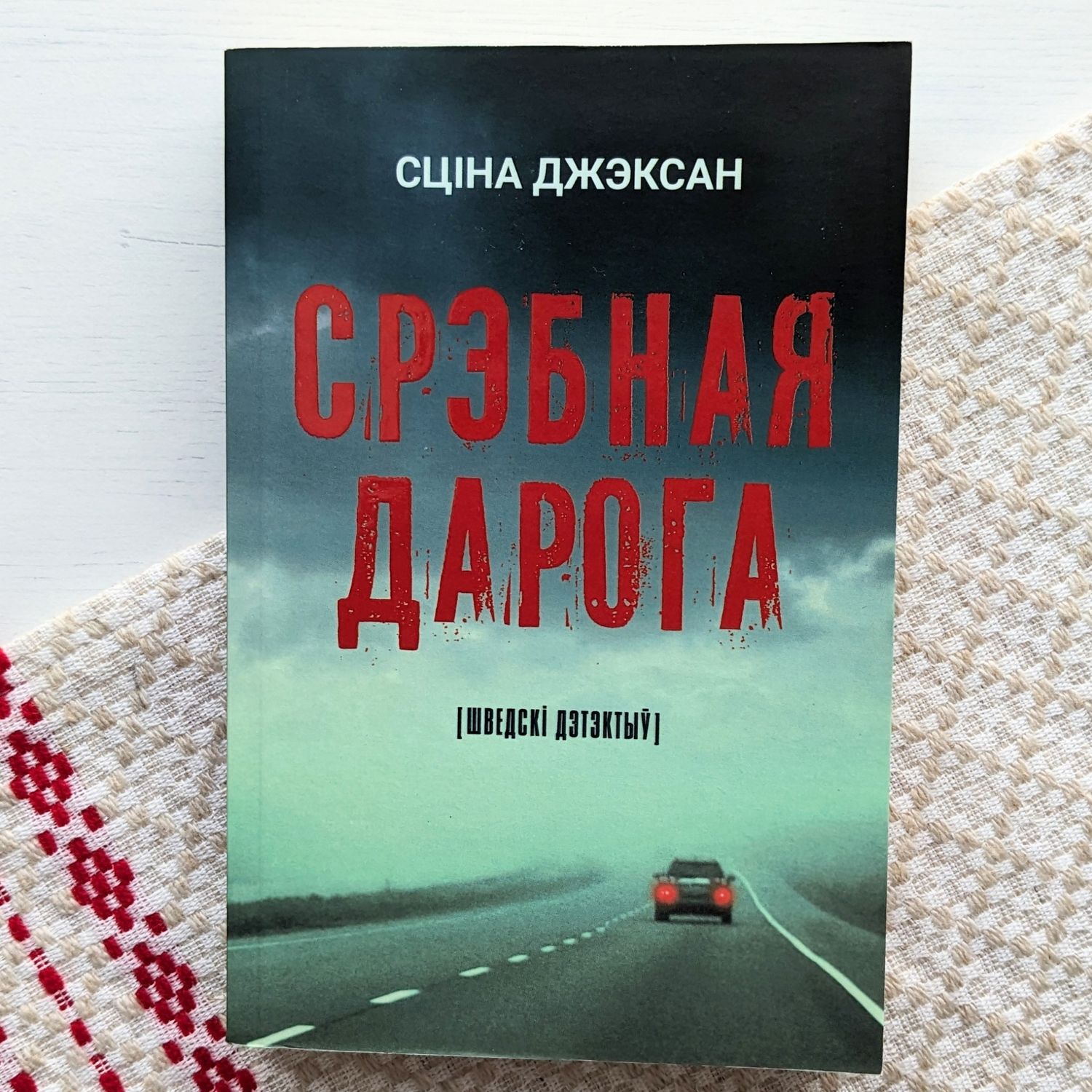 Срэбная дарога