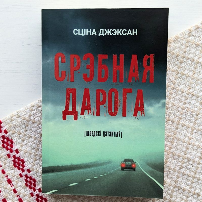 Срэбная дарога