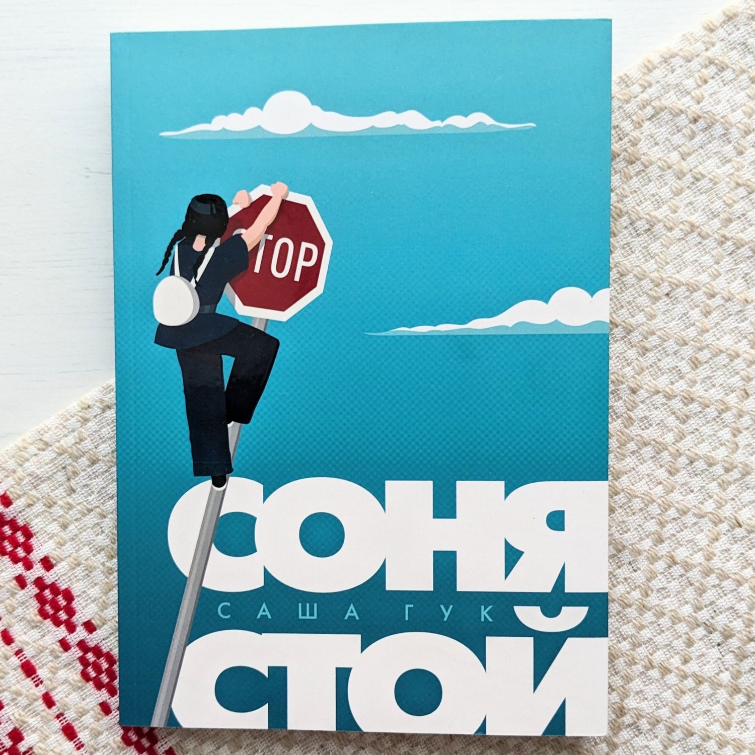 Соня, Стой!