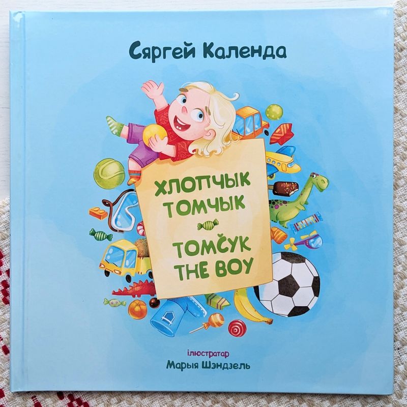 «Хлопчык Томчык. Tomčyk the Boy»