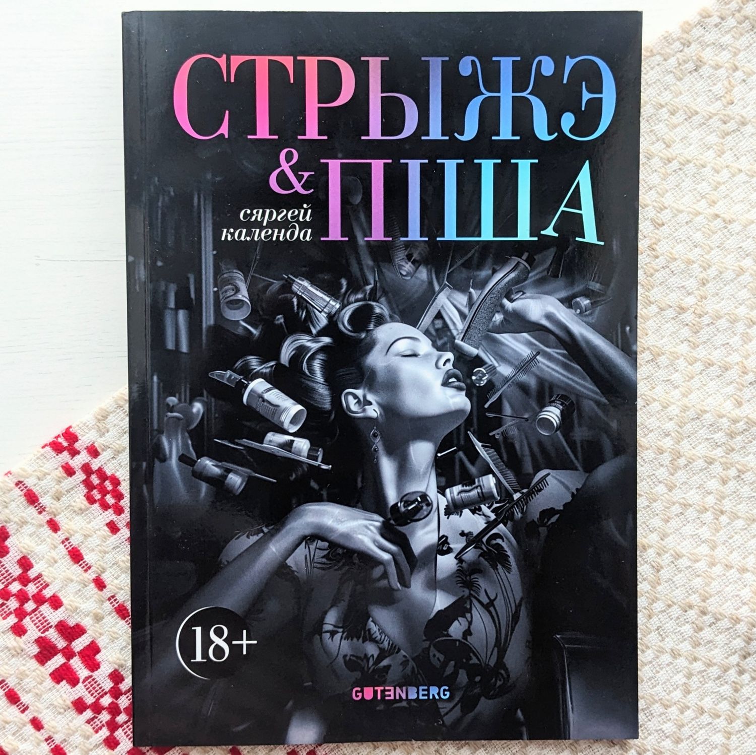 Стрыжэ і піша