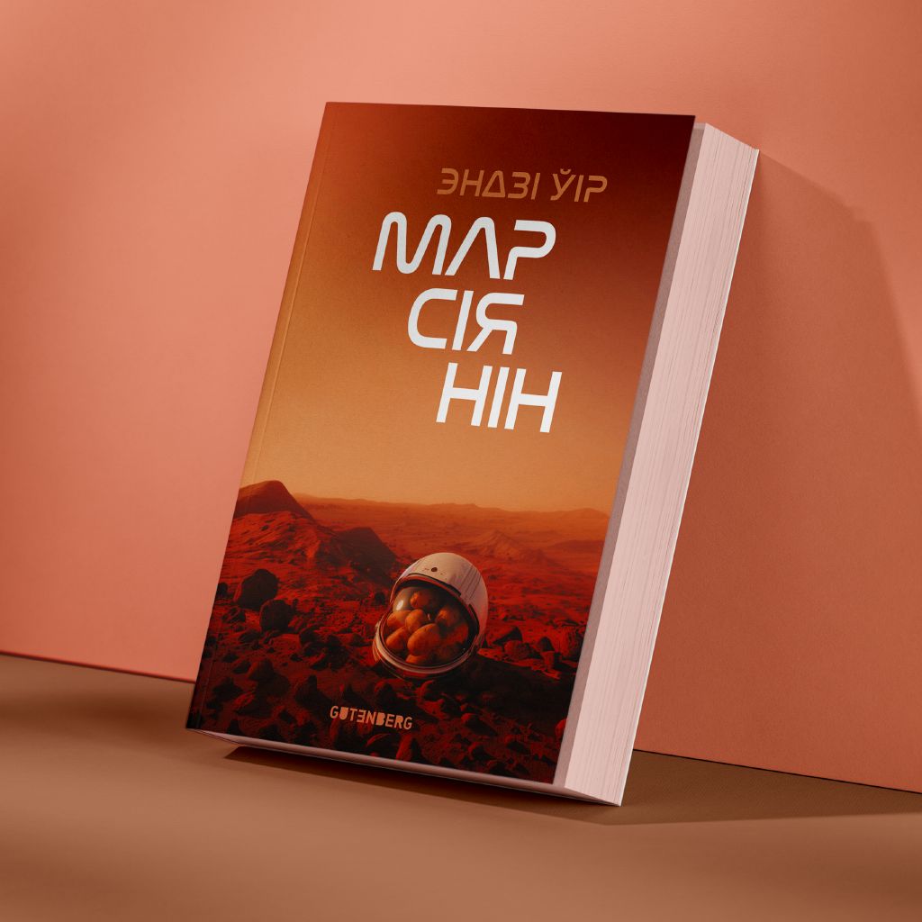 Марсіянін