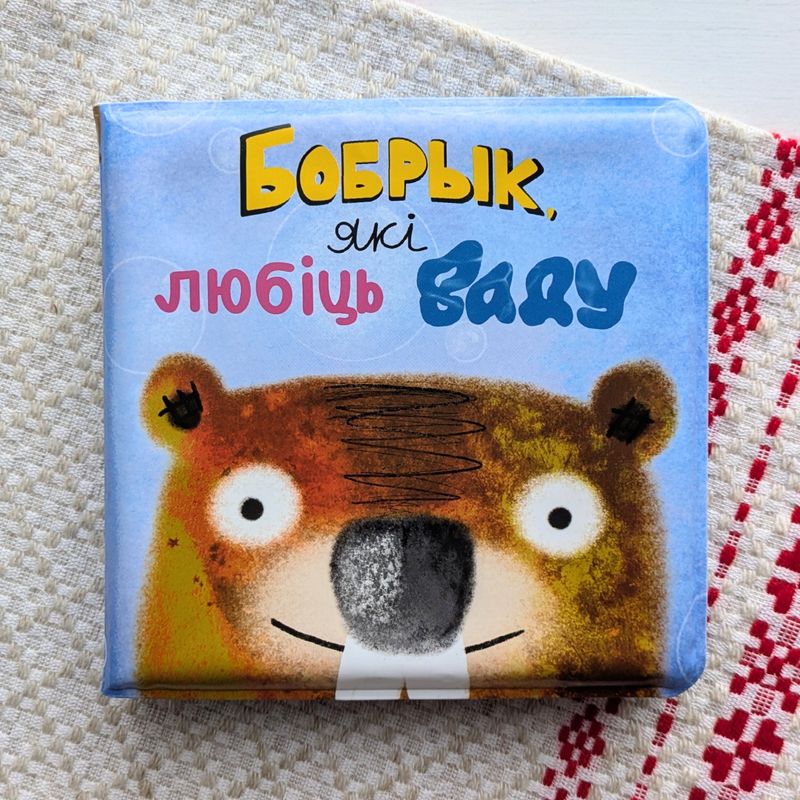 Бобрык, які любіць ваду