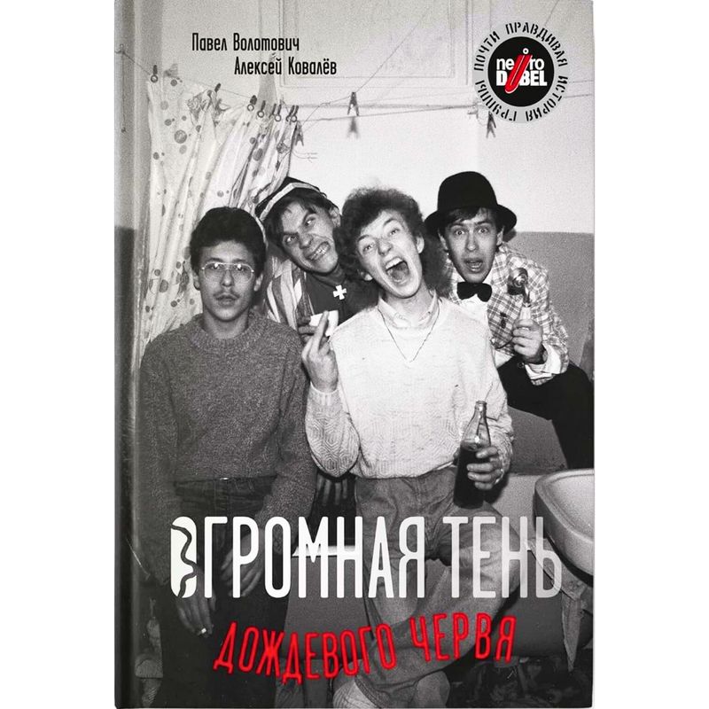 Огромная тень дождевого червя