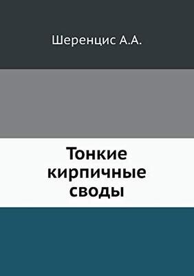 Tonkie Kirpichnye Svody (Russian Edition)