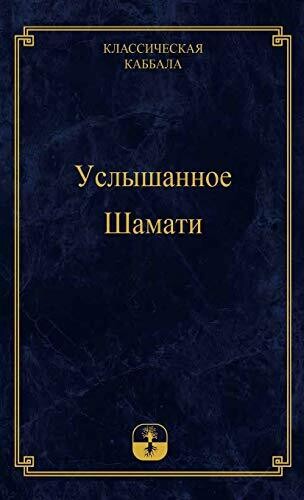 Услышанное Шамати (Russian Edition)