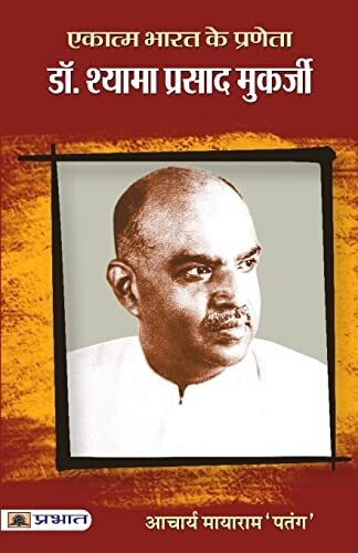 Ekatma Bharat Ke Praneta Dr. Syama Prasad Mookerjee (Hindi Edition)