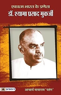 Ekatma Bharat Ke Praneta Dr. Syama Prasad Mookerjee (Hindi Edition)