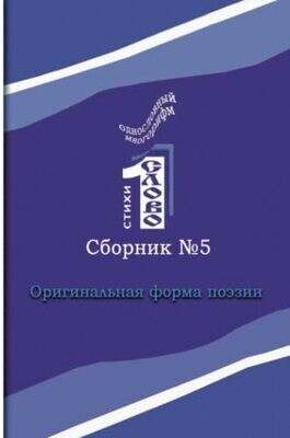 Odnoslovniy Mnogorifm (?5) (Russian Edition)