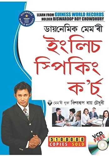 Dynamic Memory English Speaking Course (????????? ???&#39;?? ... (Assamese Edition)