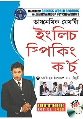 Dynamic Memory English Speaking Course (????????? ???'?? ... (Assamese Edition)