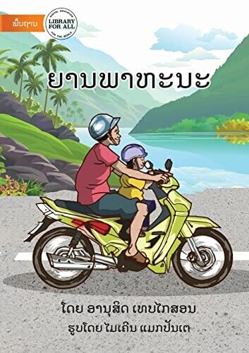 Vehicles - ????????? (Lao Edition)