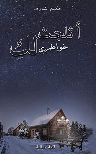 My thoughts snowed for you (Arabic Edition)