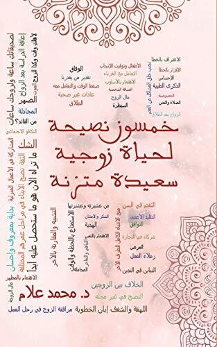 Fifty advice for a happy married life balanced (Arabic Edition)