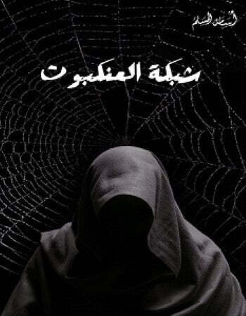 شبكة العنكبوت - اسامة المسلم