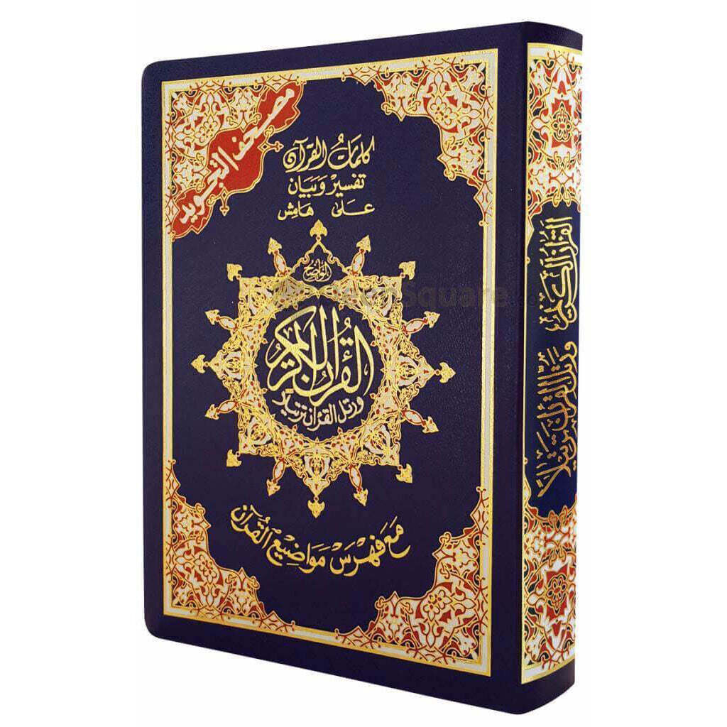 Tajweed Qur'an with Flexible Cover 14x20 CM ARABIC  مصحف التجويد عربي غلاف مرن مقاس 14×20سم