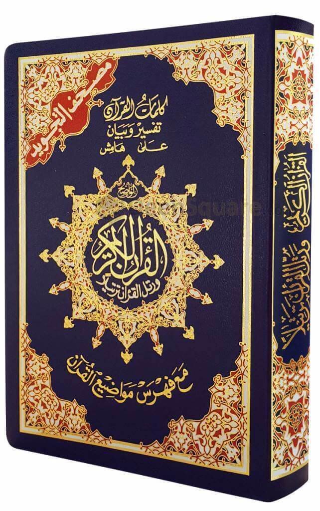 Tajweed Qur'an with Flexible Cover 12x17 CM ARABIC  مصحف التجويد عربي غلاف مرن مقاس 12×17سم