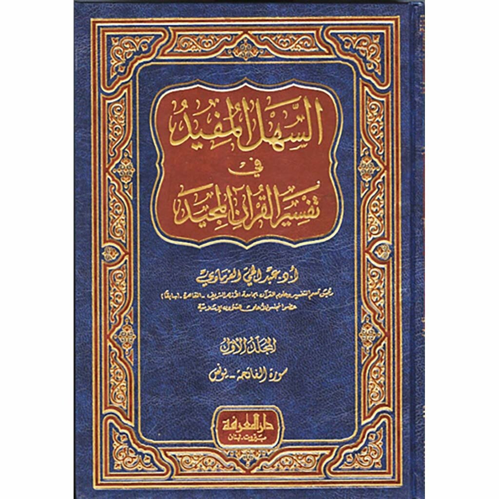 السهل المفيد في تفسير القرآن المجيد 3 مجلدات Al Sahl Al Mofid Fi Tafsser Al Quran 3 vols.